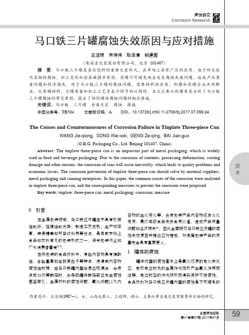 马口铁三片罐腐蚀失效原因与应对措施