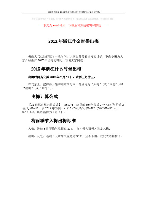 【最新推荐】201X年浙江什么时候出梅-word范文模板 (1页)