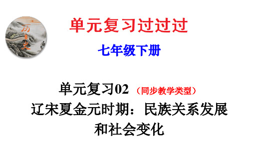 第二单元  辽宋夏金元时期民族关系发展和社会变化-七年级历史下册单元复习(部编版)