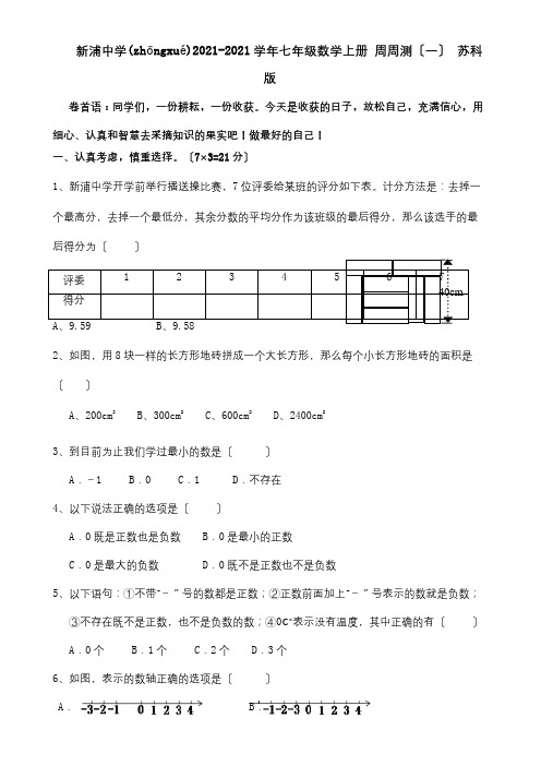 七年级数学上册周周测一试题(共4页)