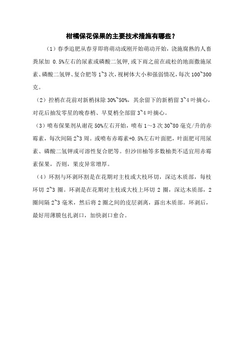 柑橘保花保果的主要技术措施有哪些？