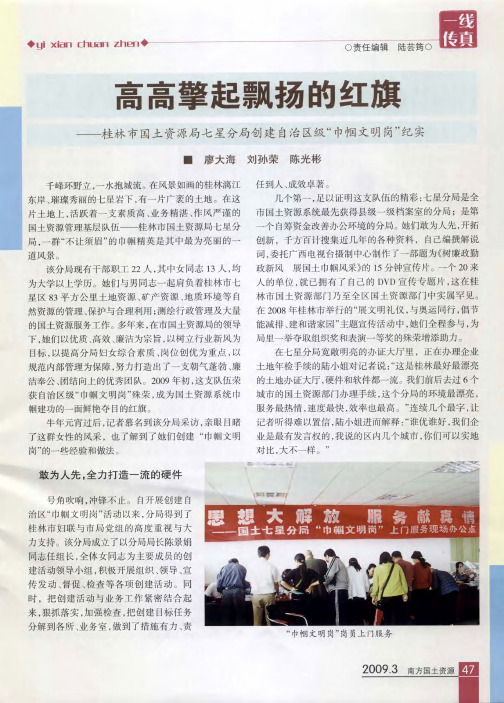 高高擎起飘扬的红旗——桂林市国土资源局七星分局创建自治区级“巾帼文明岗”纪实