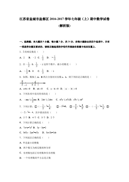 盐城市盐都区2016-2017年七年级上期中数学试卷含答案解析