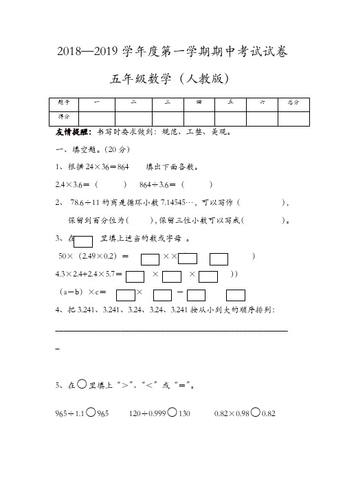 五年级上册数学试题-2018—2019学年度第一学期期中考试试卷 人教版[精品]