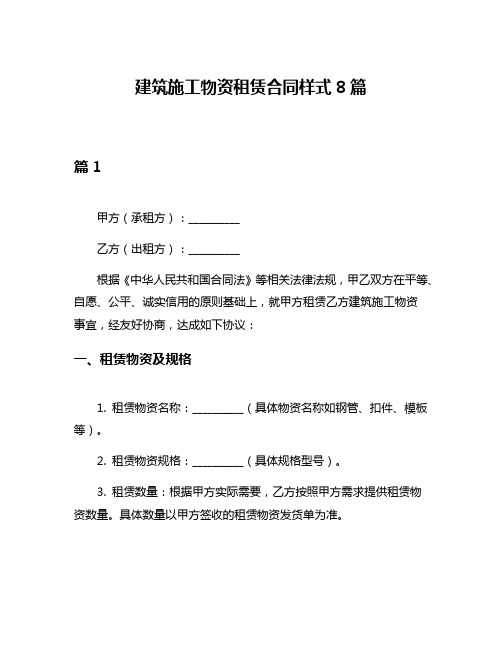 建筑施工物资租赁合同样式8篇