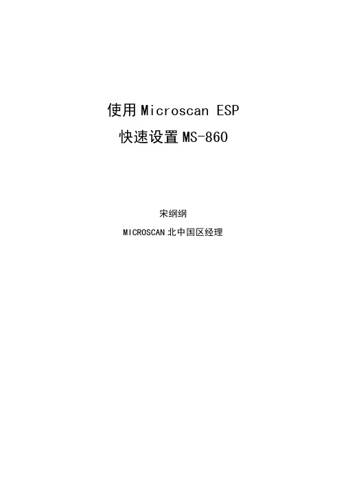 使用Microscan ESP快速设置MS860