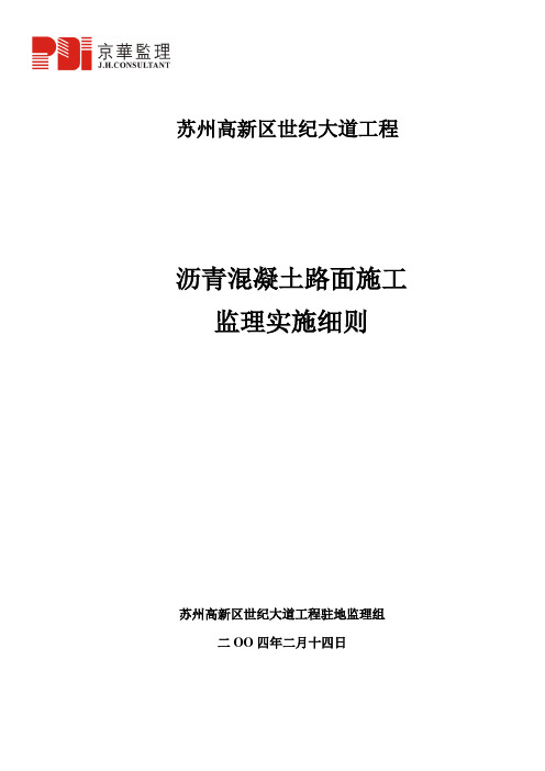沥青砼路面施工监理实施细则