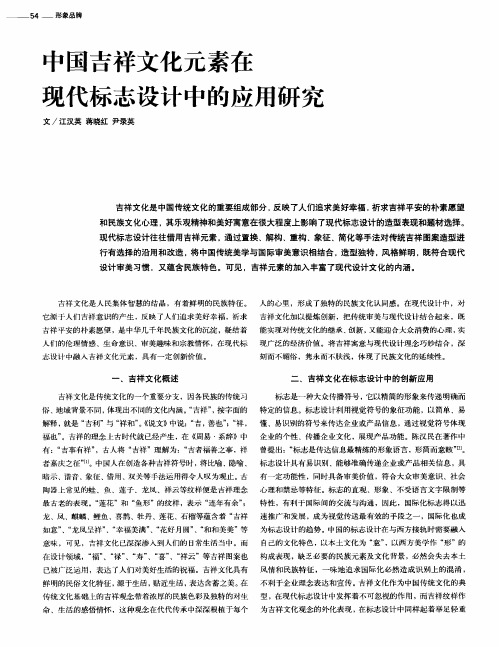 中国吉祥文化元素在现代标志设计中的应用研究