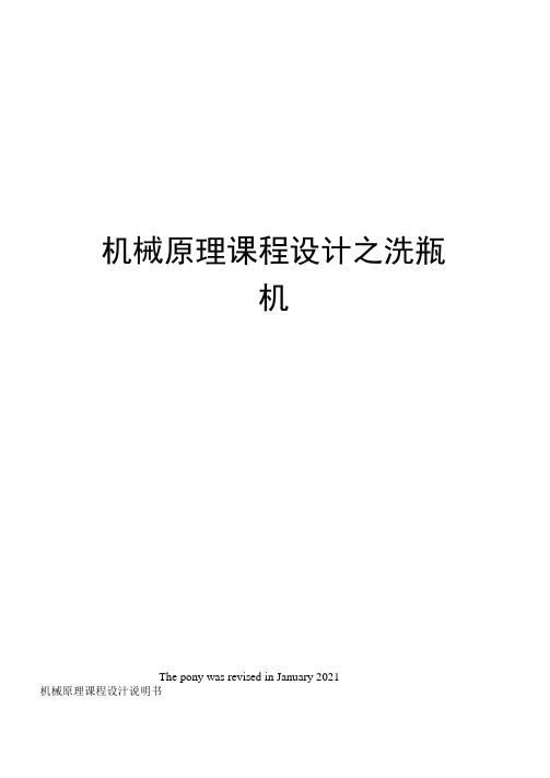 机械原理课程设计之洗瓶机