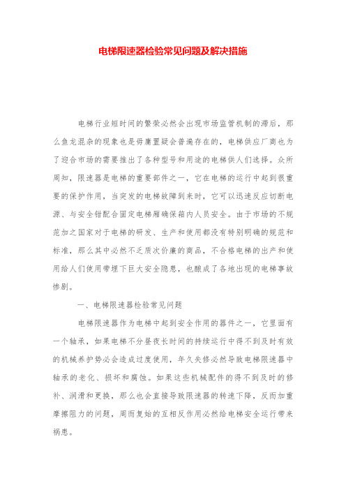 电梯限速器检验常见问题及解决措施