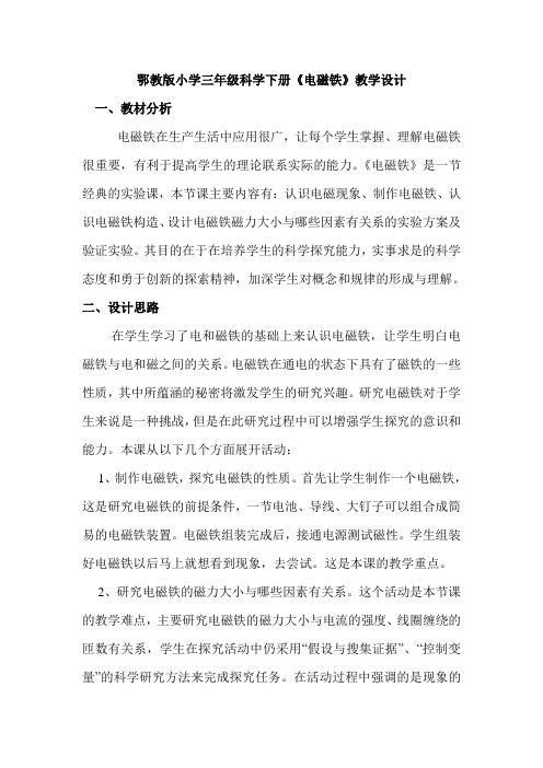 三年级科学下册教案 - 《21 电磁铁》  鄂教版
