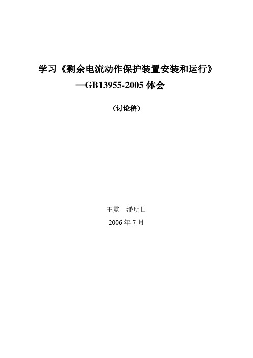 学习《剩余电流动作保护装置安装和运行》.doc