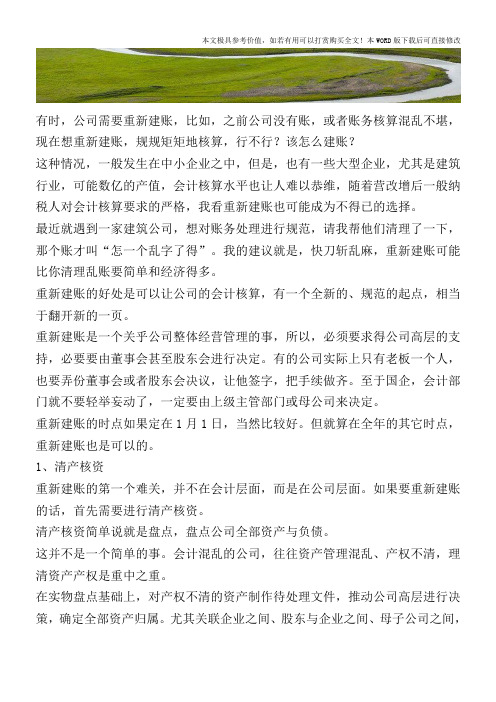 中途如何重新为公司建账【2017至2018最新会计实务】
