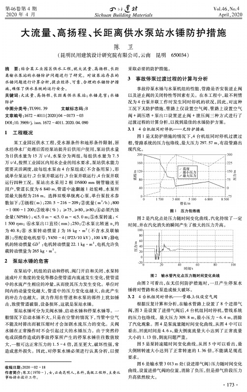 大流量、高扬程、长距离供水泵站水锤防护措施