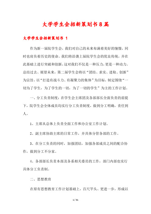 大学学生会招新策划书8篇