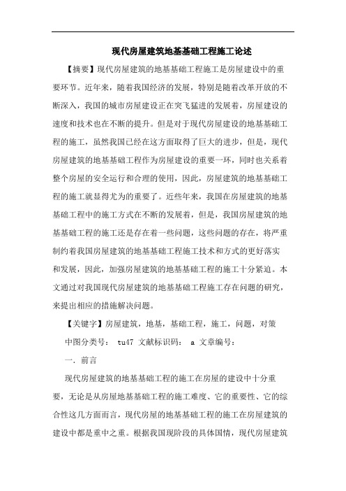 现代房屋建筑地基基础工程施工论述