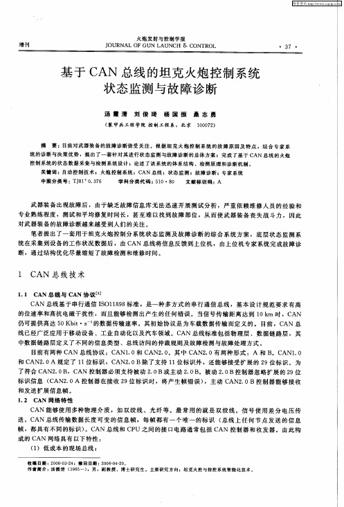 基于CAN总线的坦克火炮控制系统状态监测与故障诊断