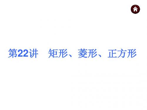 2015届中考数学自主复习课件【第22讲】矩形、菱形、正方形(51页)
