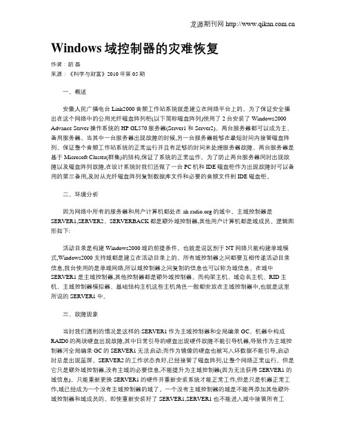 Windows域控制器的灾难恢复