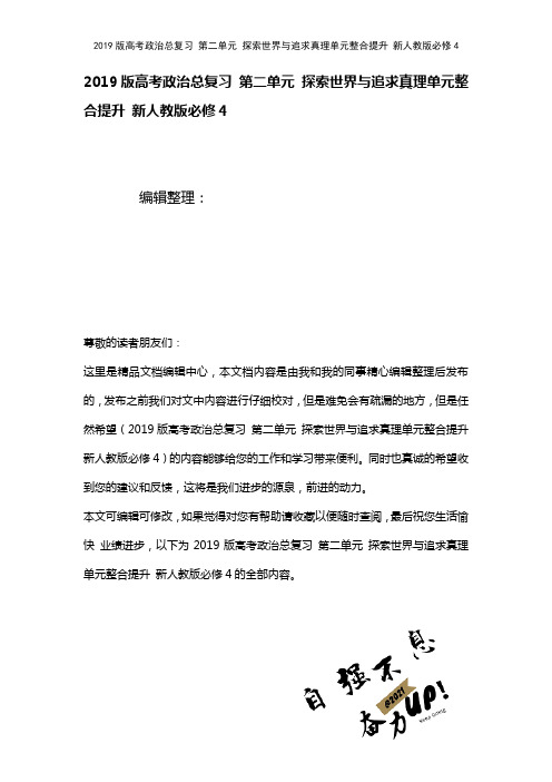 近年高考政治总复习第二单元探索世界与追求真理单元整合提升新人教版必修4(2021年整理)