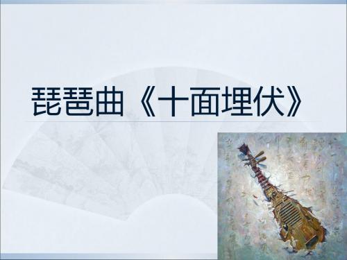 最新-六年级上册音乐课件-第10课 描绘古战场的音画琵琶曲《十面埋伏》｜花城版 (共5张PPT)-PPT文档资料