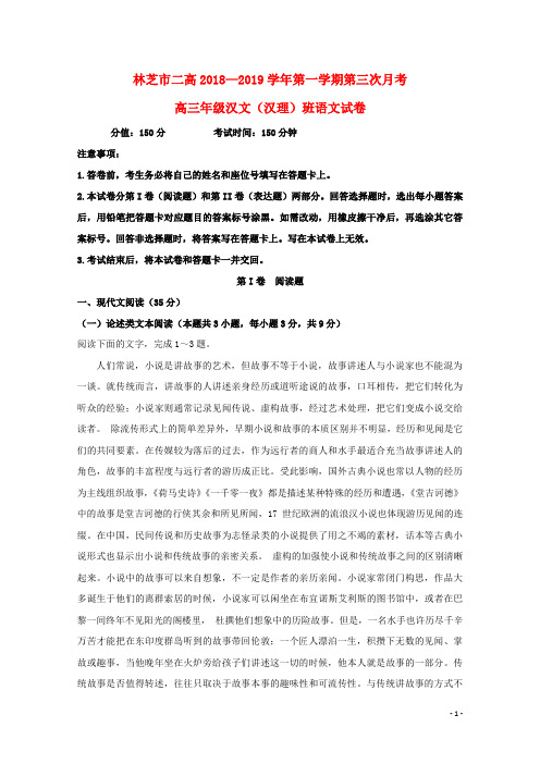 自治区林芝市第二高级中学2019版高三语文上学期第三次月考试题(汉理班)