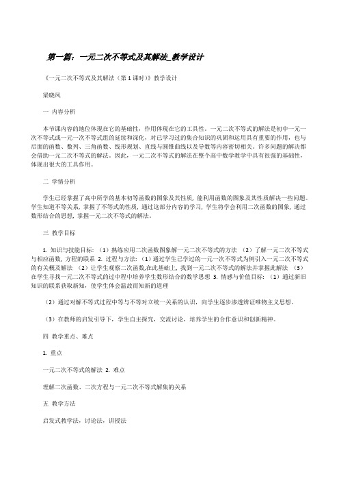 一元二次不等式及其解法_教学设计[修改版]