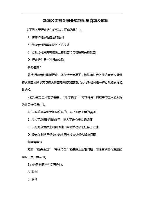 新疆公安机关事业编制历年真题及解析