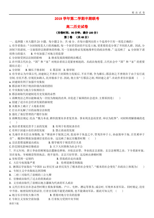 2019学年高二历史下学期期中试题(新版)人教版