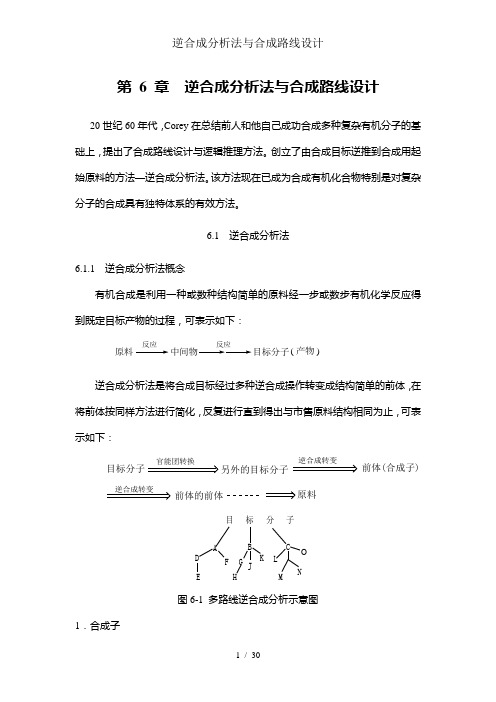 逆合成分析法与合成路线设计