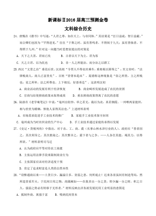 【新课标Ⅱ】2016届届高三预测金卷(历史)及答案解析