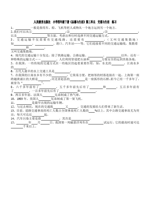 人民教育出版社 小学四年级下册 《品德与社会》第三单元 练习与答案