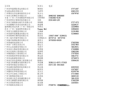 广州企业负责人联系方式