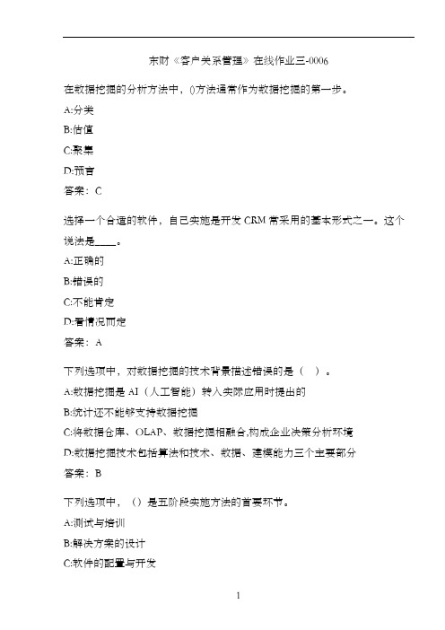 东财《客户关系管理》在线作业三-0006