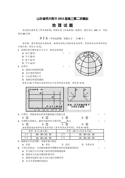 山东省师大附中2010届高三第二次模拟(地理)
