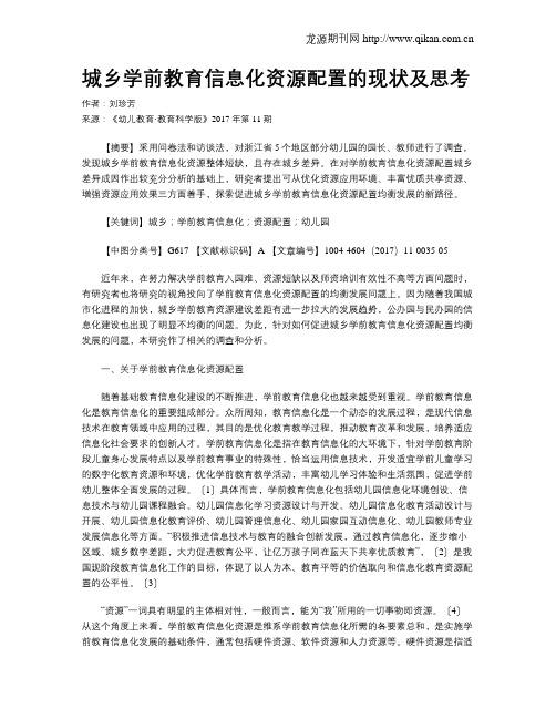 城乡学前教育信息化资源配置的现状及思考