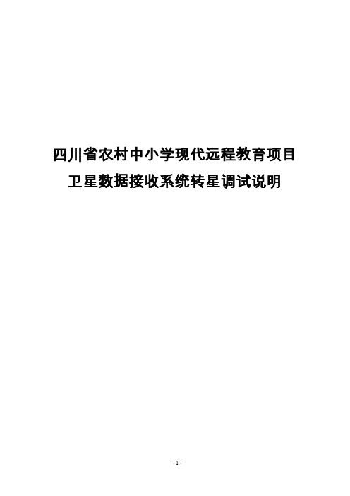 四川远教转星调试说明书