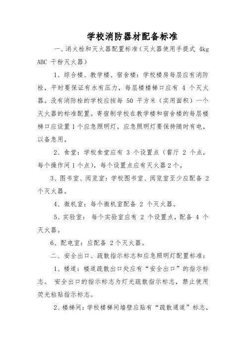 学校消防器材配备标准消火栓和灭火器配置标准