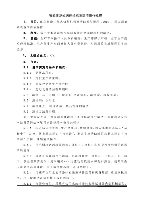 智能往复式切药机标准清洁操作规程
