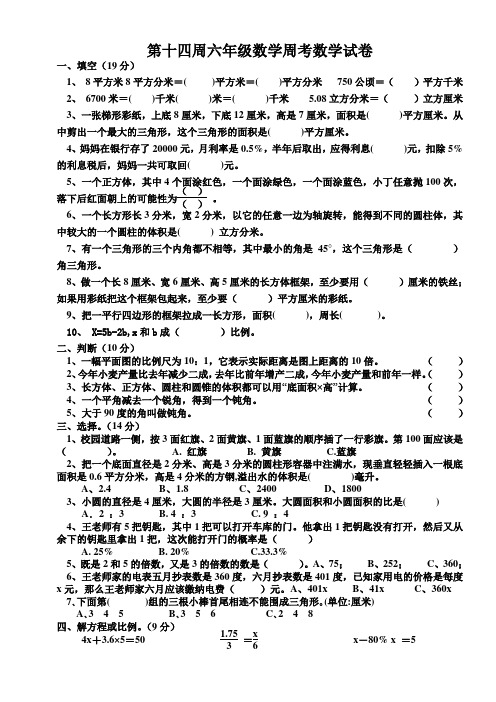 六年级十四周数学周考试卷