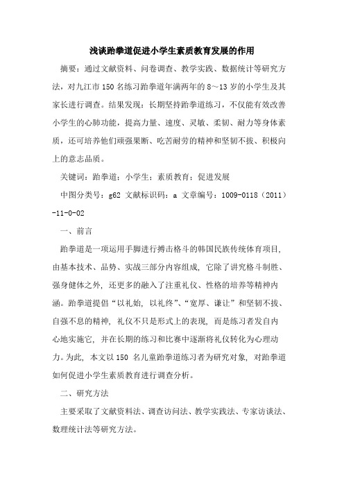 跆拳道促进小学生素质教育发展的作用
