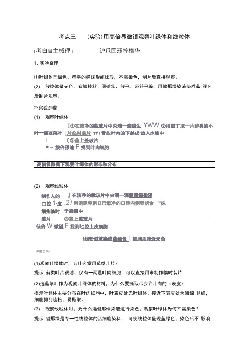 最经典总结-用高倍显微镜观察叶绿体和线粒体