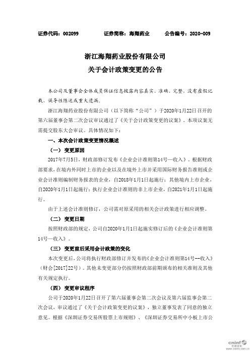 海翔药业：关于会计政策变更的公告