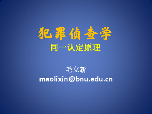 同一认定原理