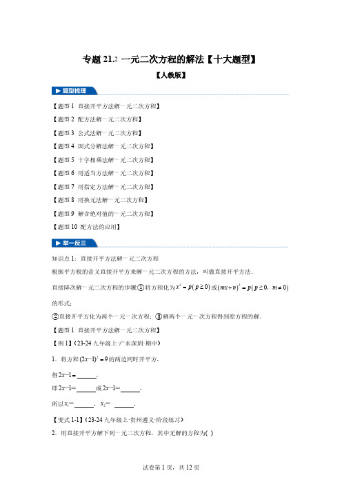 专题21.2一元二次方程的解法【十大题型】-2024-2025学年九年级数学上册[含答案]