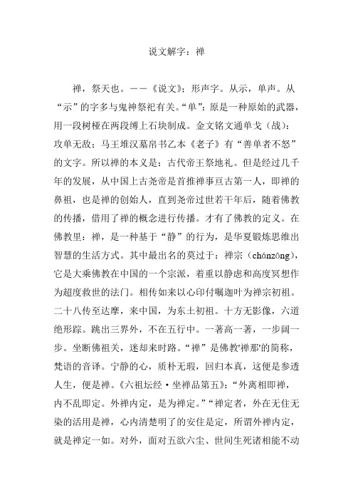 说文解字：禅