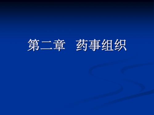 2、药事组织