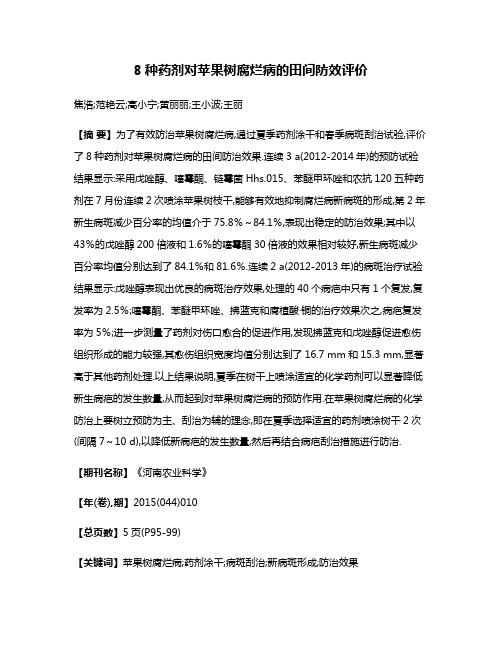 8种药剂对苹果树腐烂病的田间防效评价