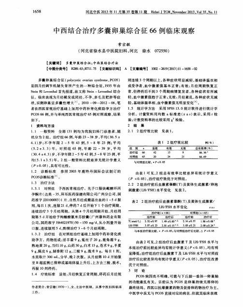 中西结合治疗多囊卵巢综合征66例临床观察