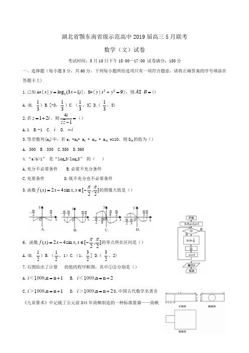 湖北省颚东南省级示范高中2019届高三5月联考数学(文)试卷Word版含答案